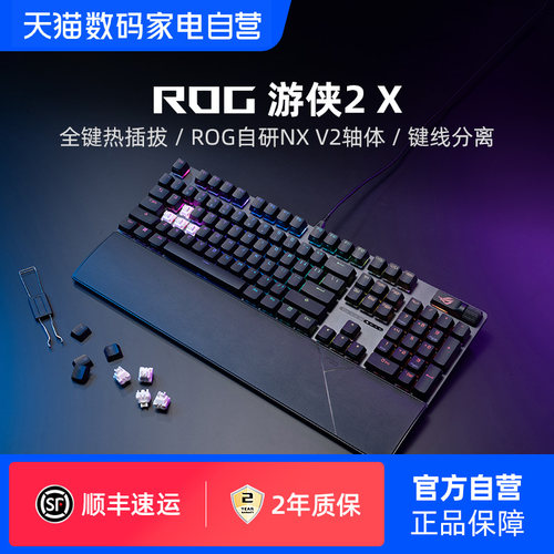 ROG游侠2X 机械键盘电竞吃鸡游戏RGB背光有线NX轴笔记本电脑华硕
