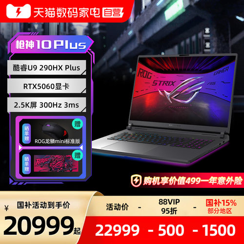 ROG枪神10Plus电竞游戏本电脑