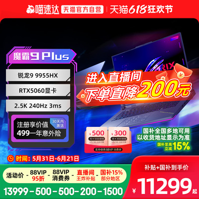 魔霸9plus电竞游戏笔记本