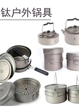纯钛户外锅具野炊餐具组合轻便化