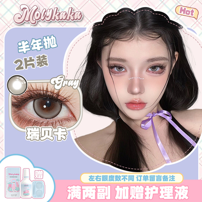 【低价秒杀】MOLYKAKA半年抛美瞳2片装大小直径自然混血618cos瞳