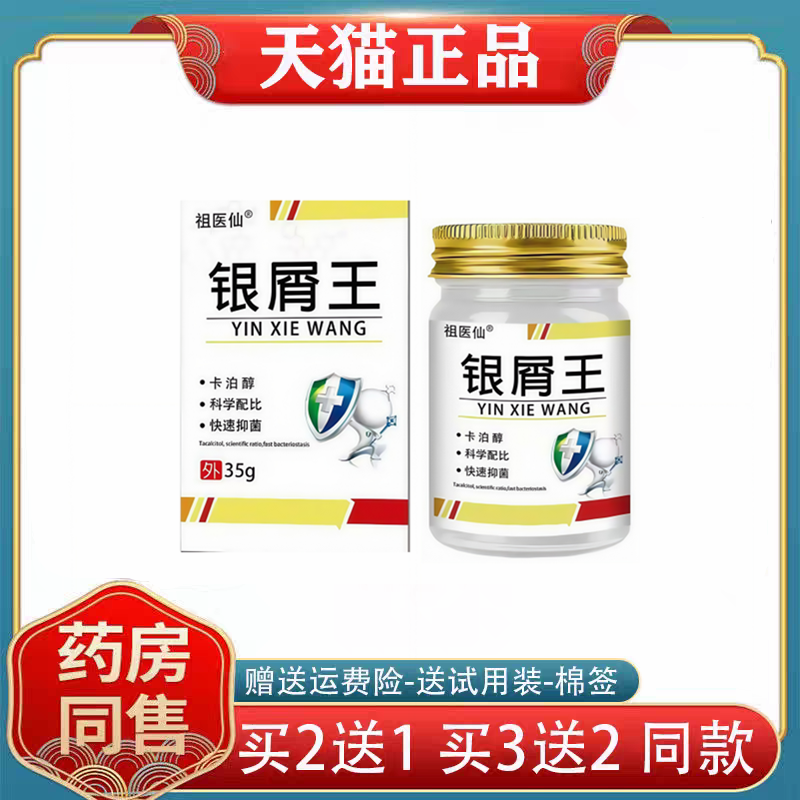 祖医仙银屑王正品外用35g银屑病专用药