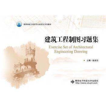 正版书籍建筑工程制图习题集(高等学校土建类专业信息化系列教材)编者:张逯见|责编:飞9787560661018