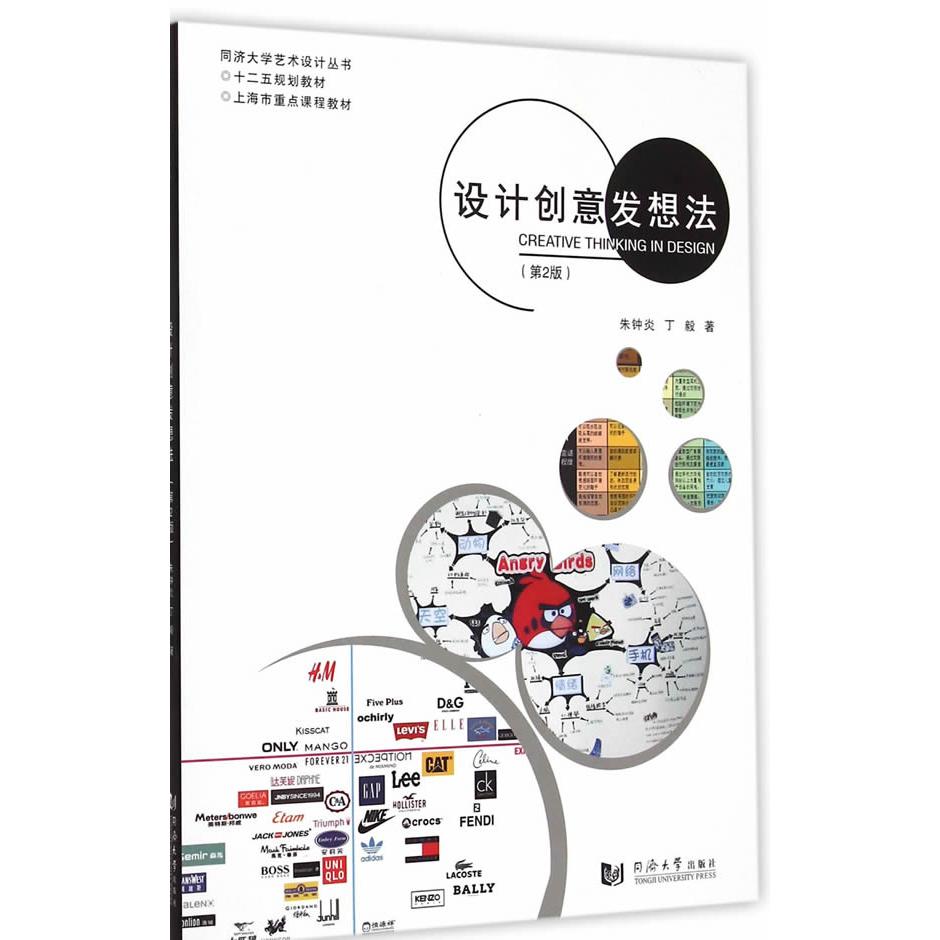 正版书籍设计创意发想法（第2版）朱钟炎,丁毅　著9787560856162