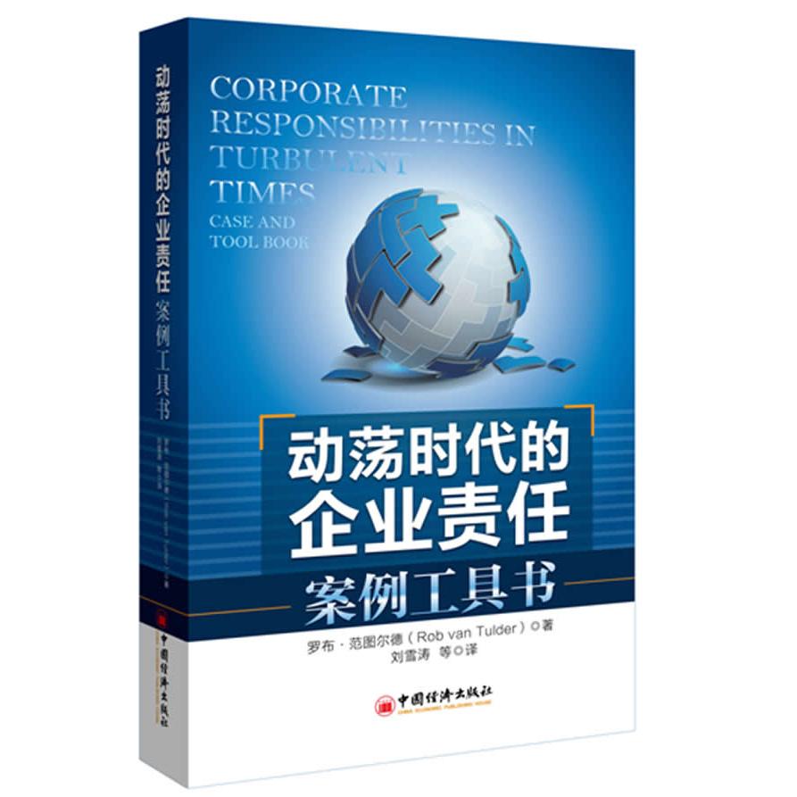 正版书籍动荡时代的企业责任:案例工具书(荷)范图尔德9787513606226