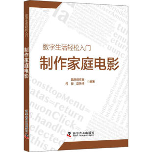 正版 数字生活轻松入门：制作家庭电影晶辰创作室9787110096383 书籍 社版