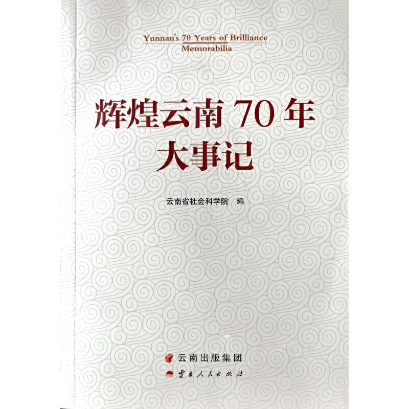 正版书籍辉煌云南70年大事记云南省社会科学院9787222185708