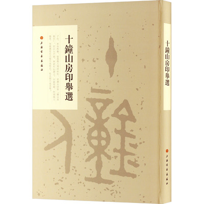 正版书籍十钟山房印举选本社编9787547904312