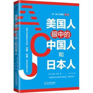 正版 中國人和日本人 美 約翰·杜威9787548452546 書籍美國人眼中