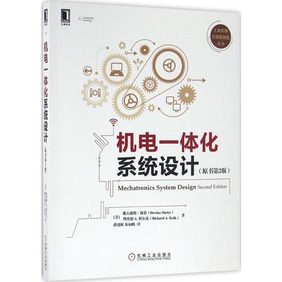 正版书籍机电一体化系统设计（原书第2版）[美]戴夫德斯?谢蒂（Devdas Shetty）理查德A.科尔克（RichardA.kolk）9787111529231