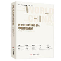 正版书籍转变中的世界秩序与中国的角色吕学军主编9787509013830