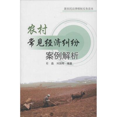 正版书籍农村常见经济纠纷案例解析石磊，刘国辉 编著9787307125070