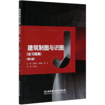 正版书籍建筑制图与识图（含习题册）（第二版）王丽红，刘晓光，李杰主编9787568287463
