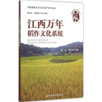 正版书籍江西万年稻作文化系统何露，闵庆文主编9787109195646