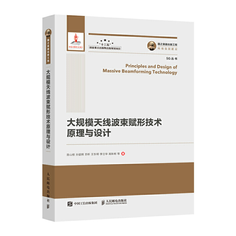 正版书籍（精装）大规模天线波束赋形技术原理与设计（此书不退货）陈山枝 孙韶辉 苏昕 王东明 李立华 高秋彬等9787115523556