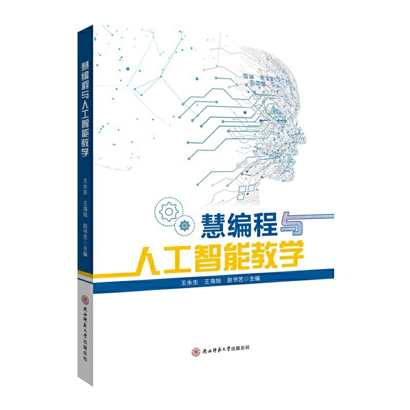 正版书籍慧编程与人工智能教学王永生，王海旭，赵书艺 主编9787569528268