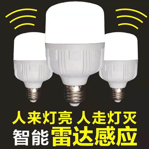 led节能智能雷达感应灯泡