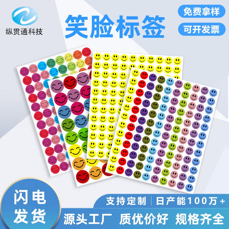 纵贯通彩色笑脸贴纸厂家直销图片