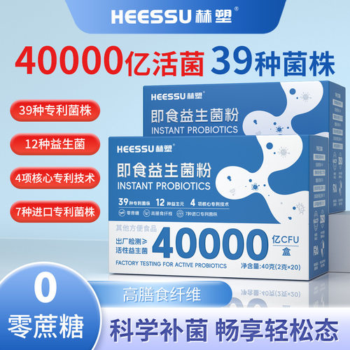 HEESSU赫塑成人即食益生菌粉40000亿活性益生菌冻干粉饮料无蔗糖