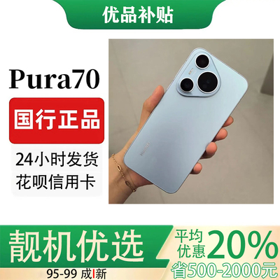 Huawei/华为 Pura 70超高速风驰闪拍 第二代昆仑玻璃新国屏智能