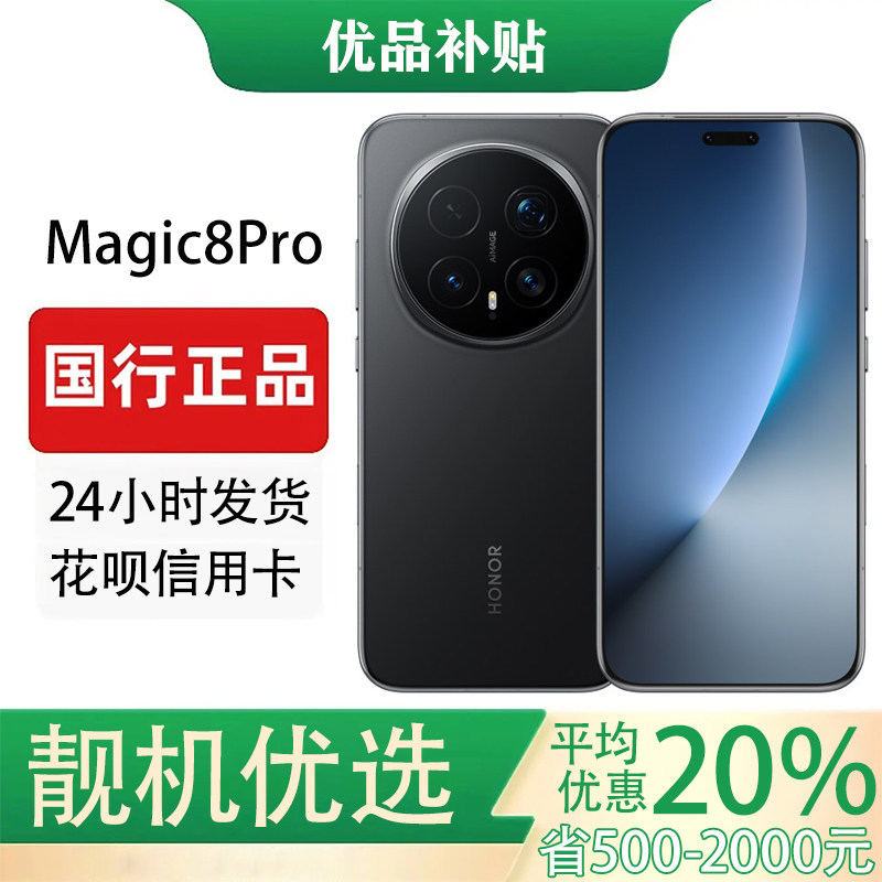 honor/荣耀 Magic8 Pro