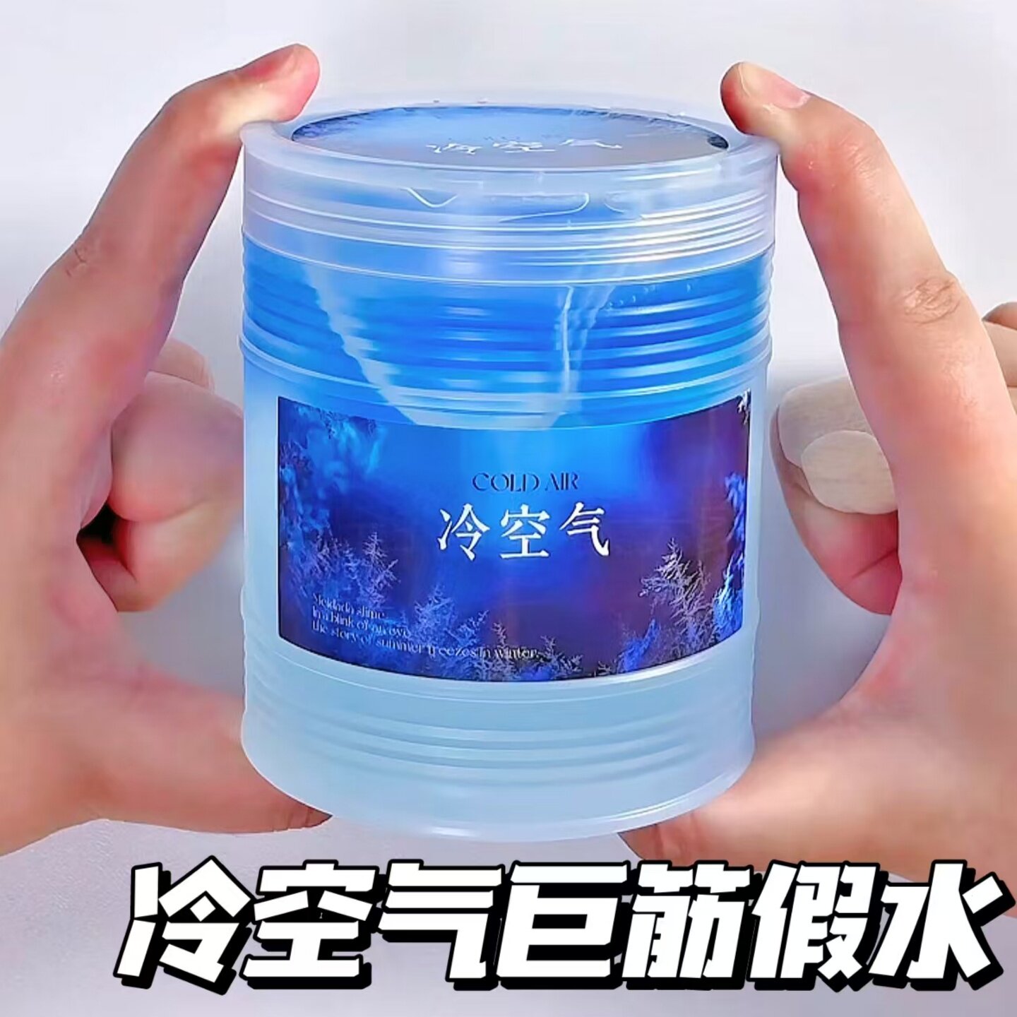 冷空气巨筋假水二合一起泡胶解压