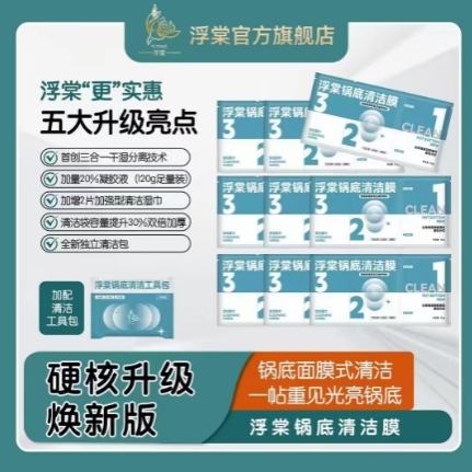 【浮棠】锅底黑垢清洗膜锅具清洁去黑除垢去污