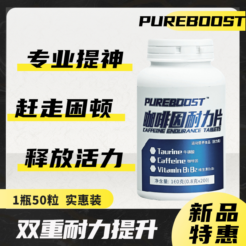 PUREBOOST咖啡因耐力片1瓶50粒