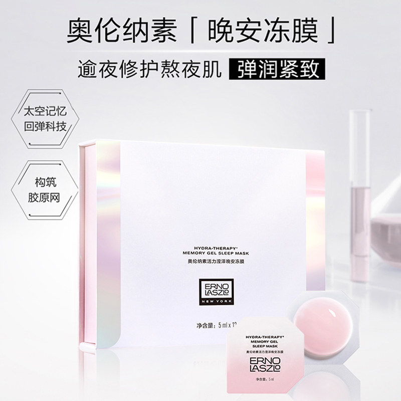 奥伦纳素晚安冻膜涂抹面膜夜间修护熬夜肌紧致太空记忆