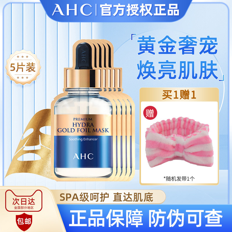AHC黄金蒸汽面膜玻尿酸补水保湿金箔锡纸烟酰胺黄金面膜
