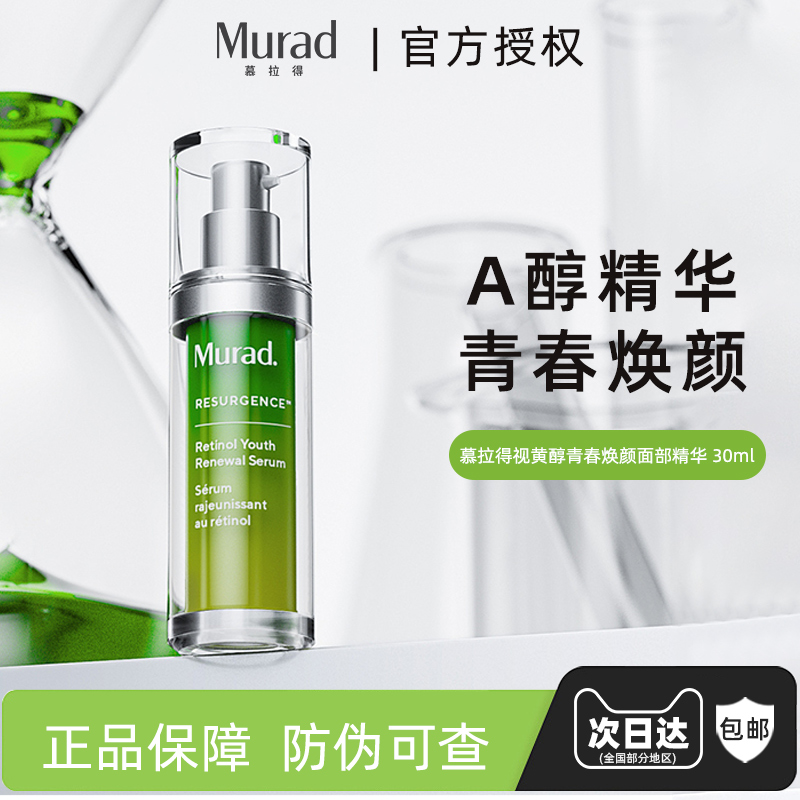 Murad/慕拉得视黄醇A醇面部精华