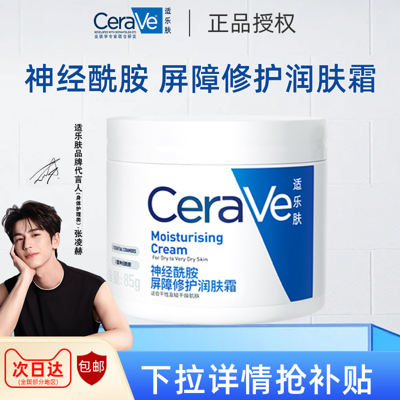 CeraVe/适乐肤C霜面霜秋冬干皮补水保湿神经酰胺屏障修护润肤霜