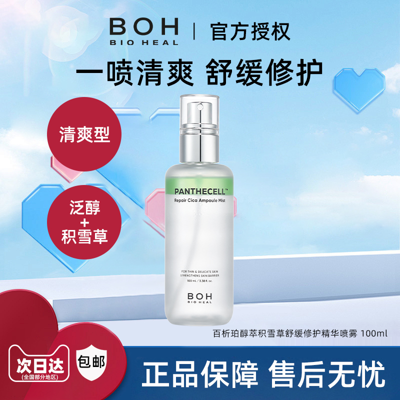 BOH/百析珀积雪草精华喷雾100ml