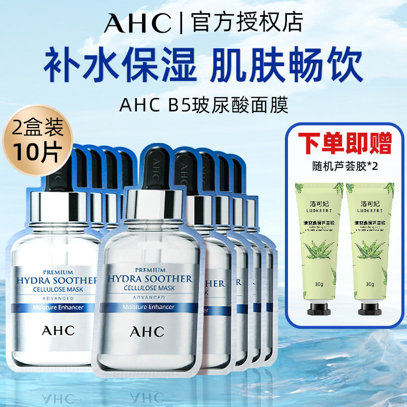 AHCB5玻尿酸保湿修护面膜2盒