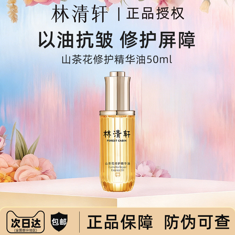 林清轩山茶花修护精华油50ml第4代面部保湿紧致舒缓抗皱敏肌正品