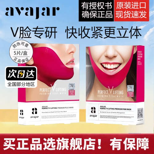 avajar美法扎小V脸红绷带面膜