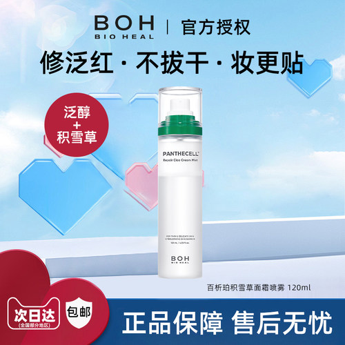 BOH百析珀积雪草面霜喷雾120ml