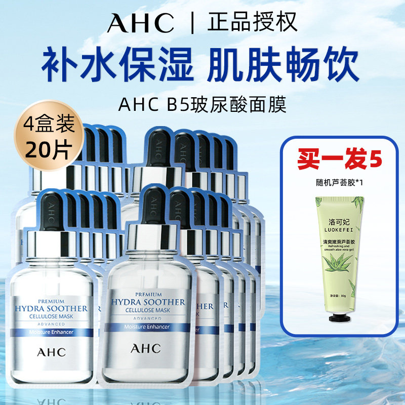 A.H.C/爱和纯B5面膜20片保湿舒缓