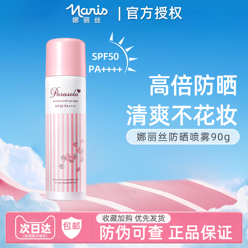【正品】Naris娜丽丝防晒喷雾