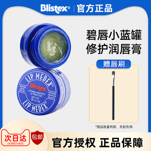 BLISTEX/百蕾适小蓝罐润唇膏女保湿滋润男唇膜美国