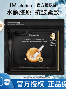 JMsolution肌司研JM韩国面膜保湿水解胶原抗皱紧致面膜补水
