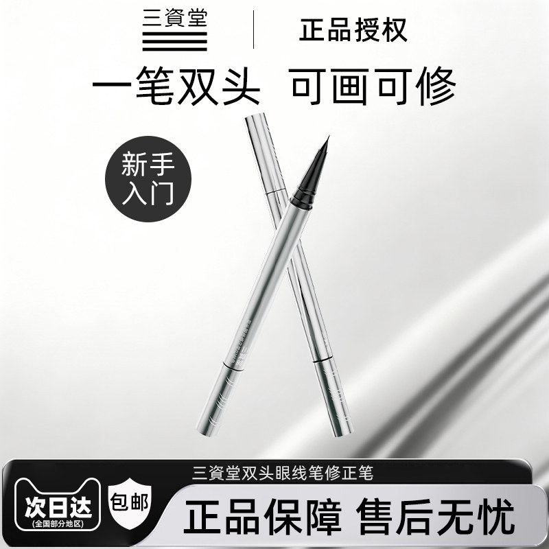 三资堂双头极细黑色眼线胶笔液笔自然不易晕染新手党学生党入门