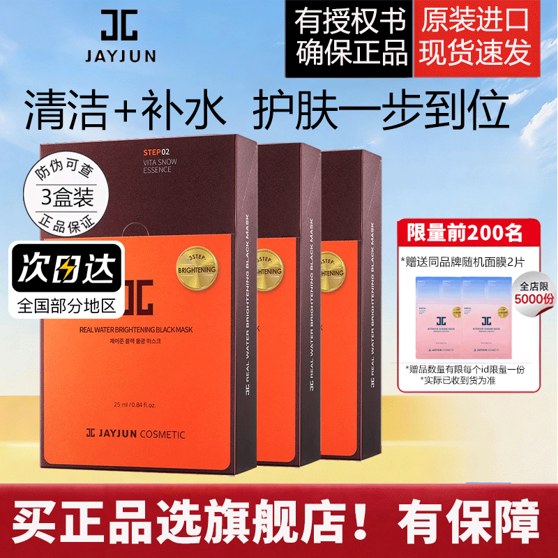 jayjun捷俊黑色水光三部曲面膜10片/盒*3熬夜男女通用补水保湿