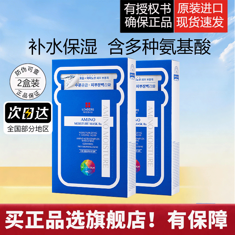 LEADERS/丽得姿美蒂优氨基酸保湿补水面膜10片2盒艾斯贴片面膜女