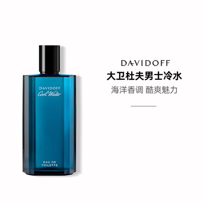 大卫杜夫冷水男士淡香水EDT125ml（简装版）