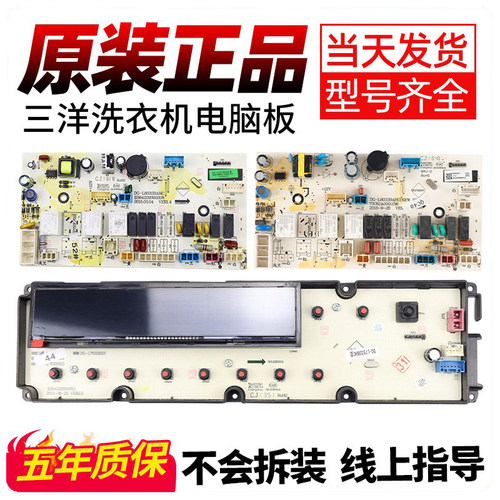 三洋洗衣机电脑板当日下单有优惠