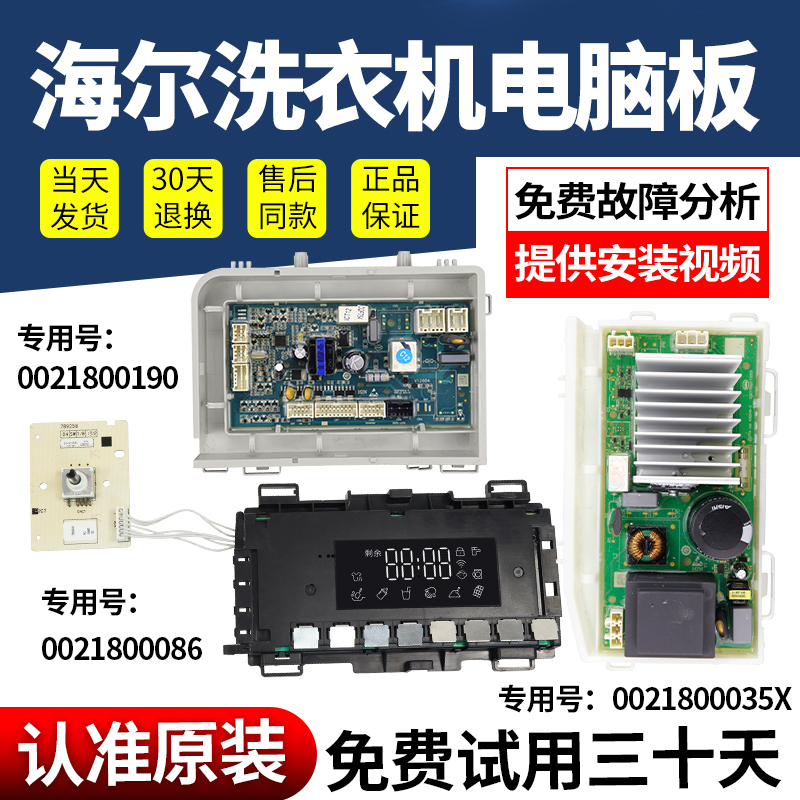 海尔洗衣机电脑板当日下单有优惠