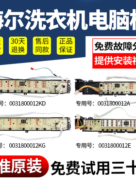 海尔洗衣机电脑板0031800012/A/G/H/KC/KD/KH/KT/KG 控制显示主板