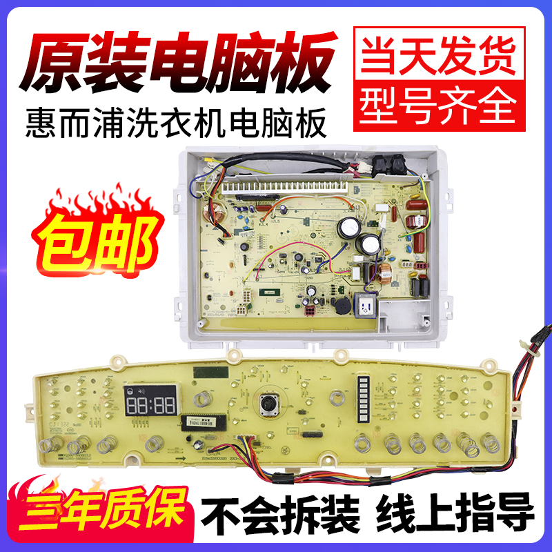 惠而浦洗衣机XQB80-N8088DLS/XQB85-N8588DLS电脑板主板显示板