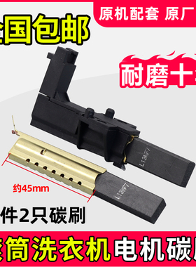 松下滚筒洗衣机电机碳刷XQG60-V64NW/V64NS马达电刷架XQG80-E8122